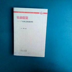 社会巨变：广东社会发展30年/ 王宁 9787218059648 广东人民出版社