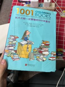 长大之前一定要看的1001本童书