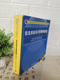 信息系统项目管理师教程（第3版）（全国计算机技术与软件专业技术资格（水平）考试指定用书） 