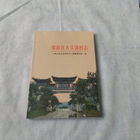 房山区大次洛村志