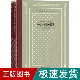 杰克·伦敦小说选 外国文学名著读物 (美)杰克·伦敦 新华正版