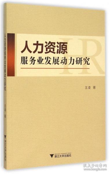 人力资源服务业发展动力研究