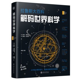 解码世界科学(拉鲁斯大百科)(精)