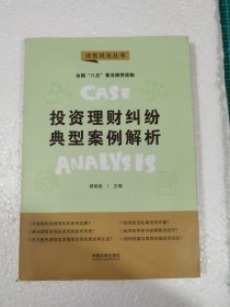 投资理财纠纷典型案例解析：“八五”普法用书·法官说法（第二辑）