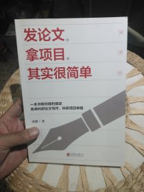 发论文、拿项目，其实很简单 老踏 著 北京联合出版公司9787559630803