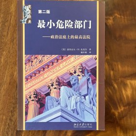 最小危险部门-政治法庭上的最高法院