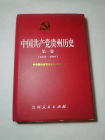 中國(guó)共產(chǎn)黨貴州歷史.第一卷(1921-1949)