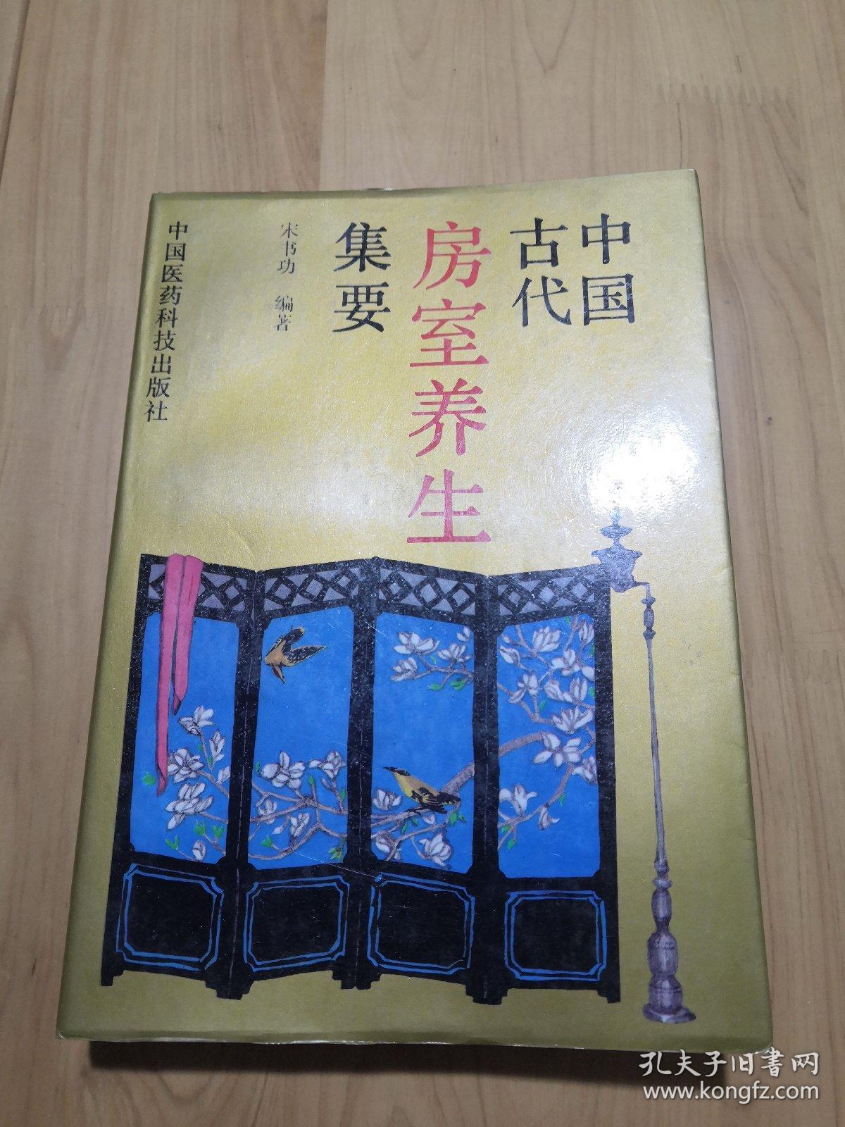 中国古代房室养生集要（本书荟萃老子论保精、素女经、摄生总要、天地阴阳交欢大乐赋、洞玄子、玉房指要等古代房室养生名著40余种内容精要，古代房中术、性修炼、阴阳丹法珍贵汇粹法本）