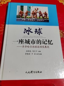 冰球一座城市的记忆齐齐哈尔滨球运动发展史