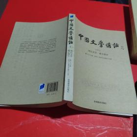 中国文学讲话·第3册：周代文学 诸子部分