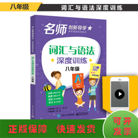 词汇与语法深度训练 8年级