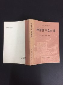 中国共产党史纲