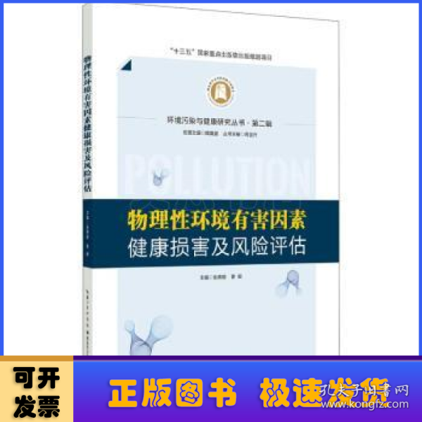 物理性环境有害因素健康损害及风险评估