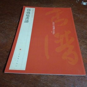 中国碑帖名品（52）：孙过庭书谱。封底左下角有瑕疵以图为准。卷成圆形投寄。