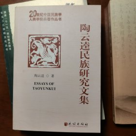 陶云逵民族研究文集