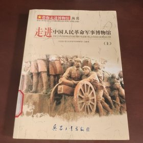 走进中国人民革命军事博物馆