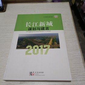 长江新城 谋划与建言2017