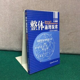 整体涌现探索：系统科学基础研究