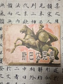 斯巴达克思（一）