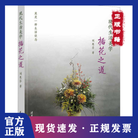 現(xiàn)代生活美學(xué) 插花之道 9787302617624