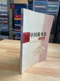 中国侦查史.古近代部分