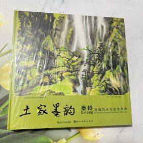 全新正版图书 土家墨韵:秦岭恩施风光写生作品集石秀芳湖北社9787571218065