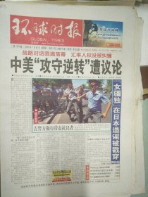 环球时报2009年7月30日