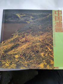 中国油画（2006 6）