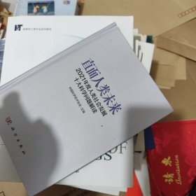 直面人类未来：2021年度人类社会发展十大科学问题解读