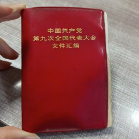 中国共产党第九次全国代表大会文件汇编