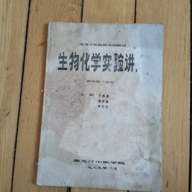 生物化学实验讲义