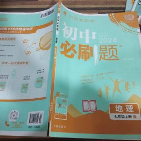 理想树2021版 初中必刷题地理七年级上册RJ 人教版配狂K重点