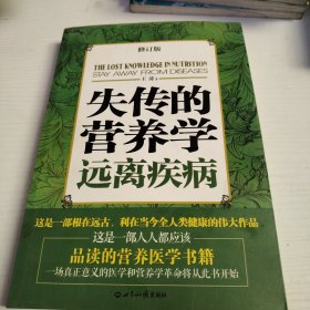 失传的营养学：远离疾病