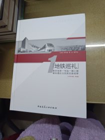 石城虎踞地铁龙盘 南京地铁一号线一期工程建设丛书： 【1.2.3.4.5.6.7.8】八册 一版一印