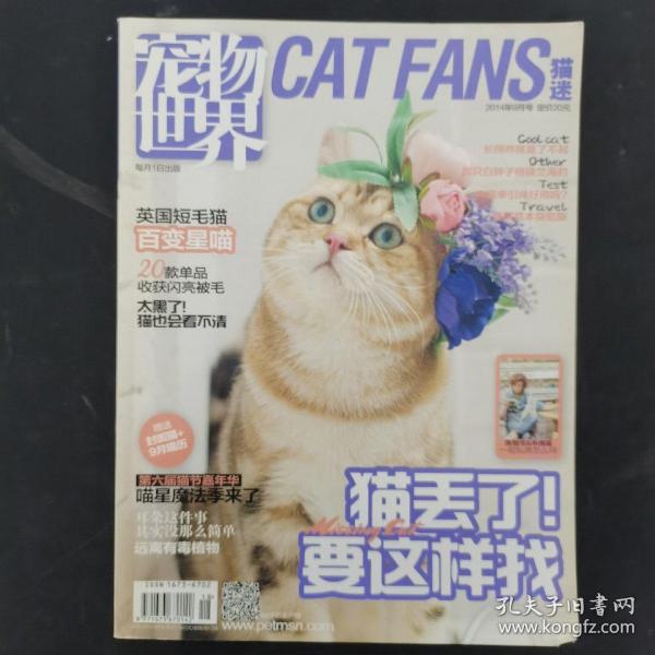 宠物世界CAT FANS猫迷 2014年 9月号总320期（猫丢了，要这样找）杂志