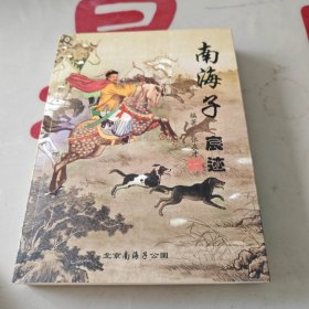 南海子 宸迹