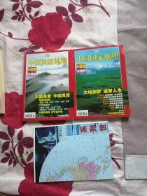 中国国家地理2007年第.5，6期（附图一张）中国梦珍藏版 上下卷