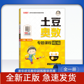 土豆奥数专题课程精编(4年级全1册)