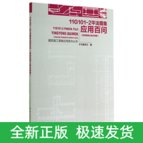 11G101-2平法图集应用百问(现浇混凝土板式楼梯)/建筑施工图集应用系列丛书