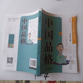 中国品格（中学生读本3修订版）/中华优秀传统文化读本