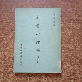 社会心理学（增订本）