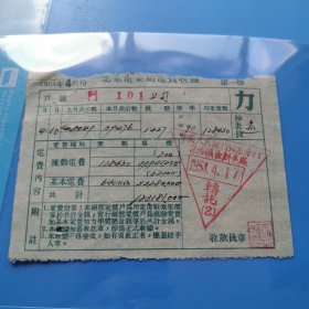 北京老票证，1954年4月，北京电业局电费收据，力，43袋