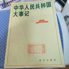 中华人民共和国大事记-1949-1980