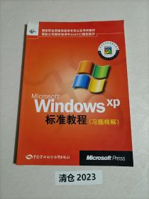 Microsoft Windows XP标准教程（习题精解）