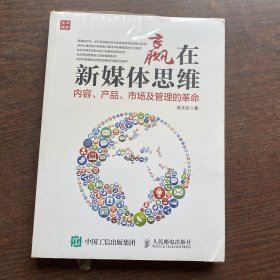 赢在新媒体思维：内容、产品、市场及管理的革命