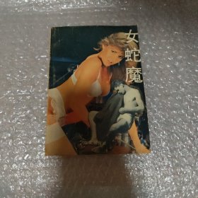 女蛇魔