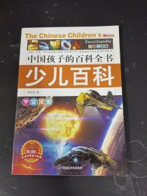 中国孩子的百科全书 少儿百科