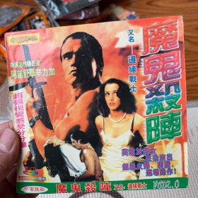 魔鬼杀阵 VCD