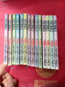 天龙八部漫画修藏本（1~14册）全十四册