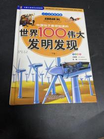 中国孩子最想知道的世界100伟大发明发现（少儿注音彩图版）（全2册）